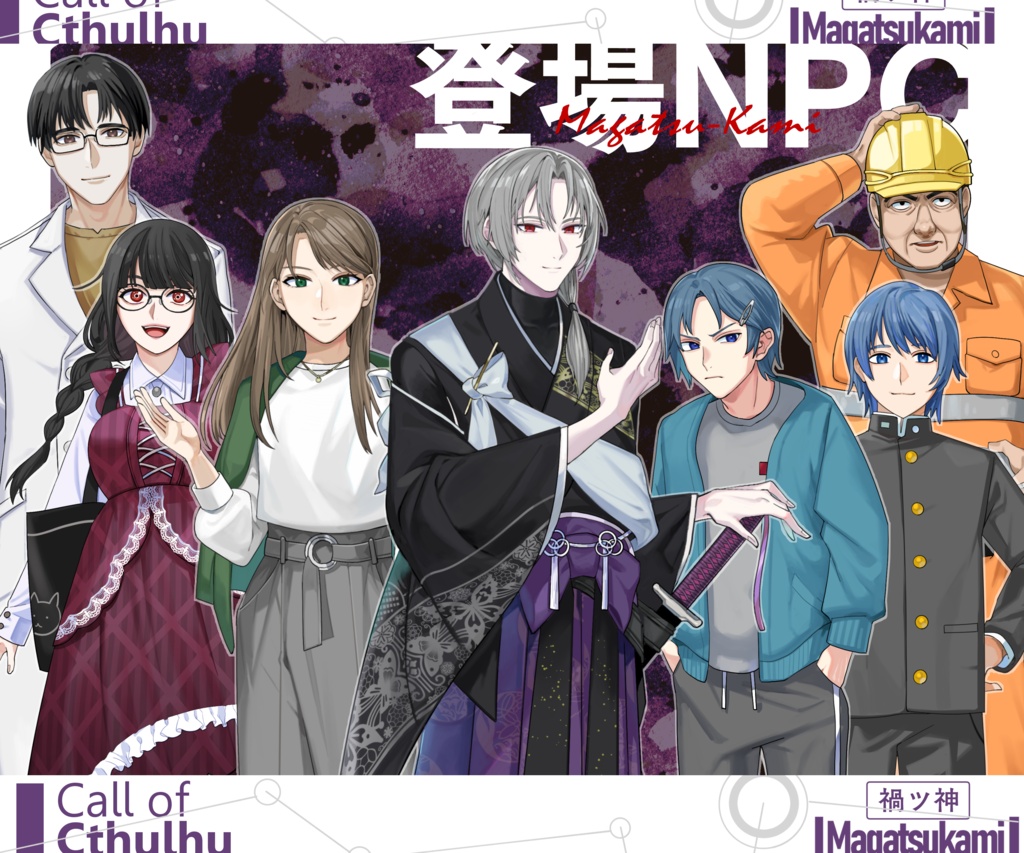 【クトゥルフ神話TRPG 6版/7版】禍ツ神【SPLL:E188707】