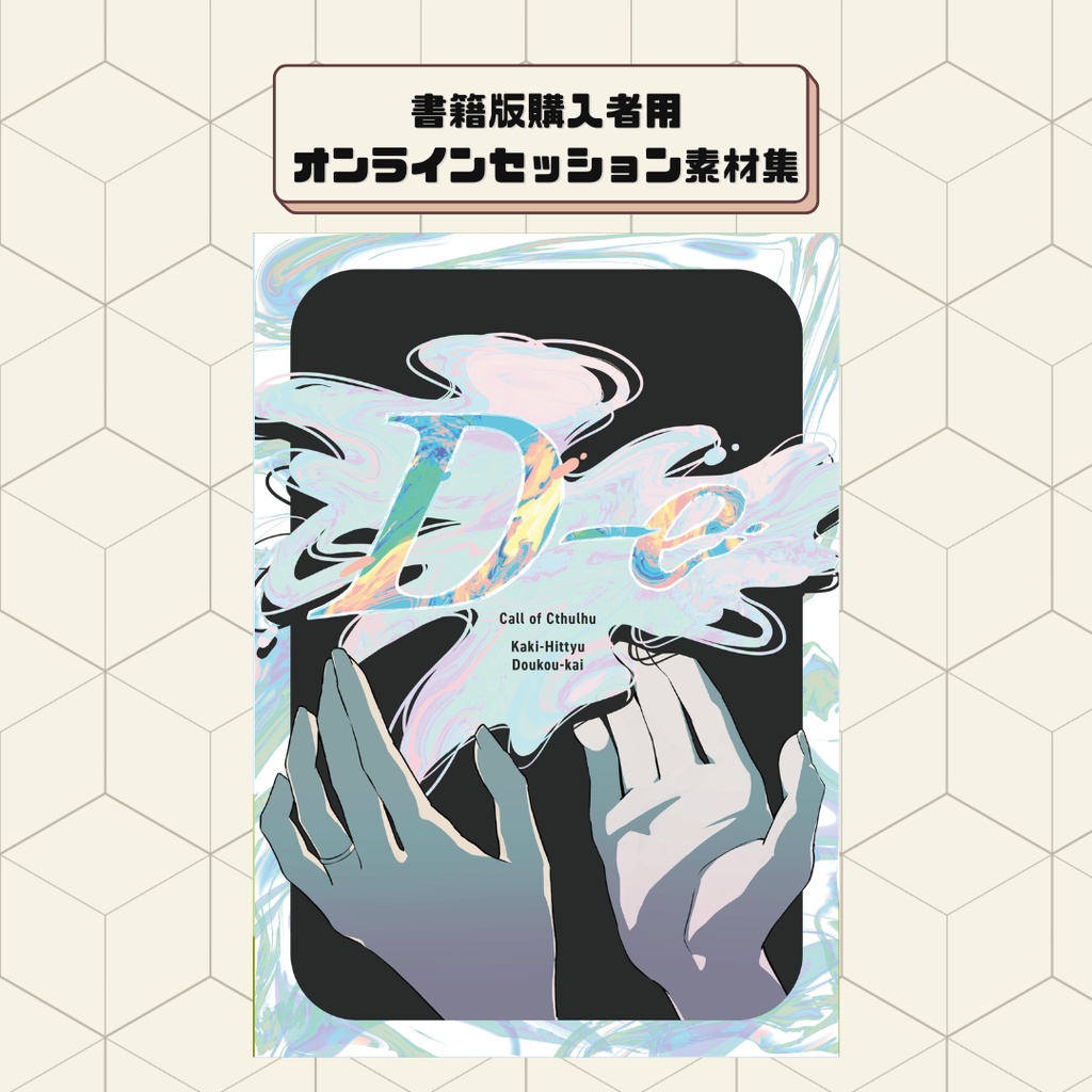 【書籍用電子データ】新クトゥルフ神話TRPG「D-e」