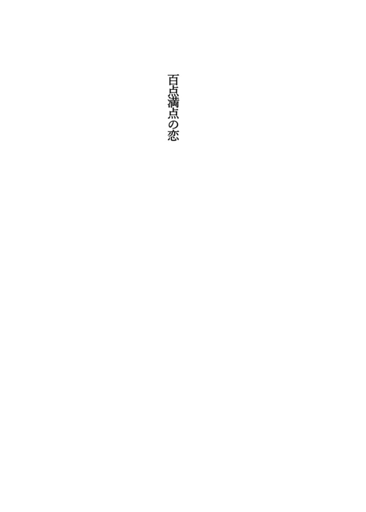 百点満点の恋