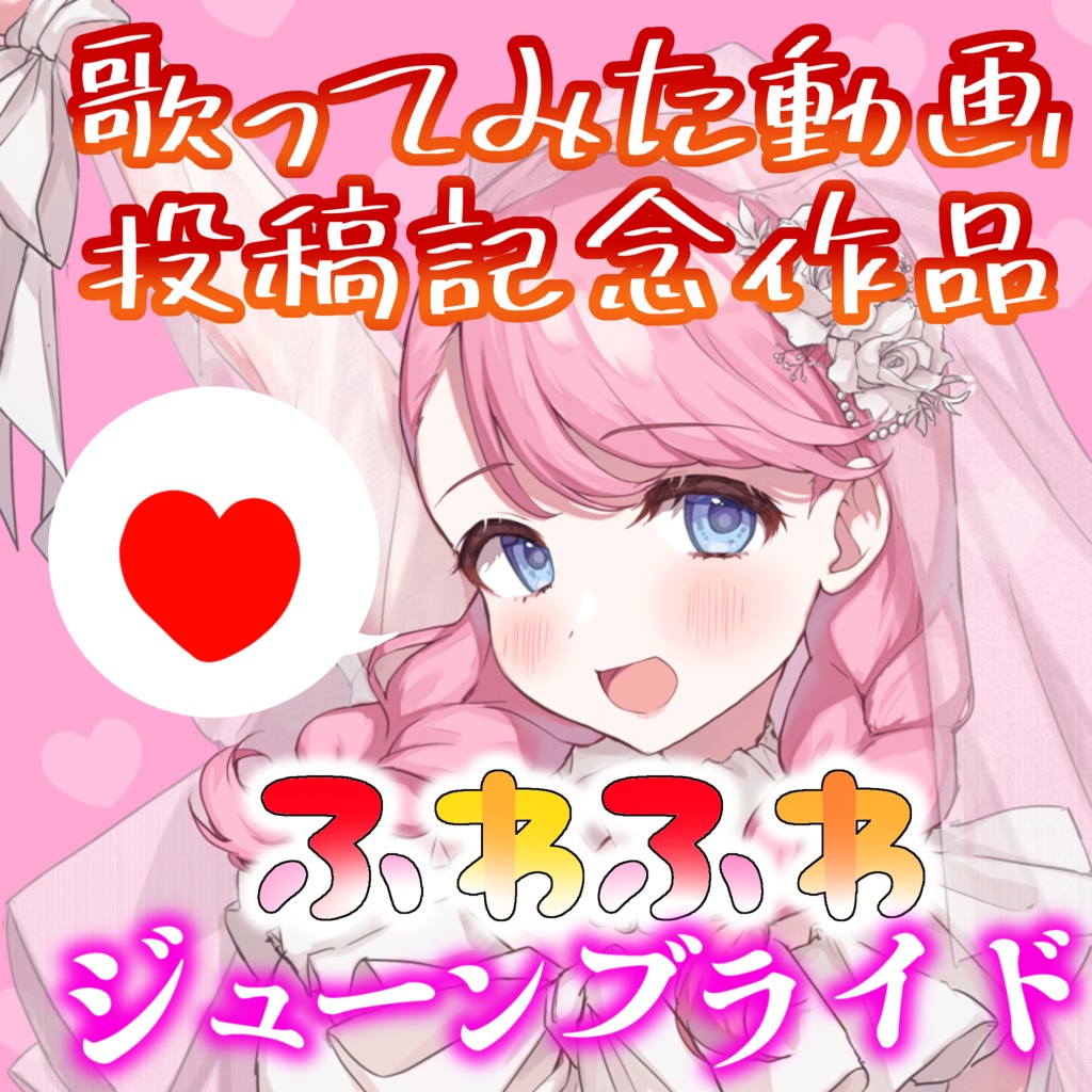 オリジナルボイスドラマ「ふわふわジューンブライド」