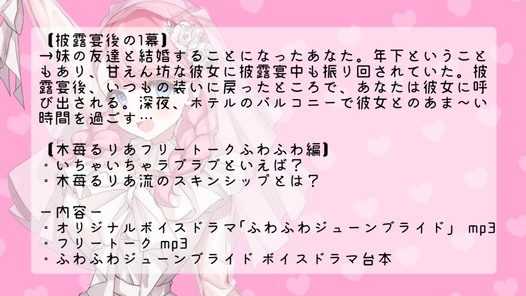 オリジナルボイスドラマ「ふわふわジューンブライド」