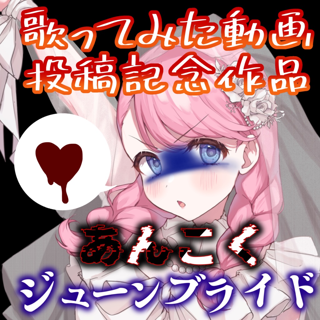 オリジナルボイスドラマ「あんこくジューンブライド」