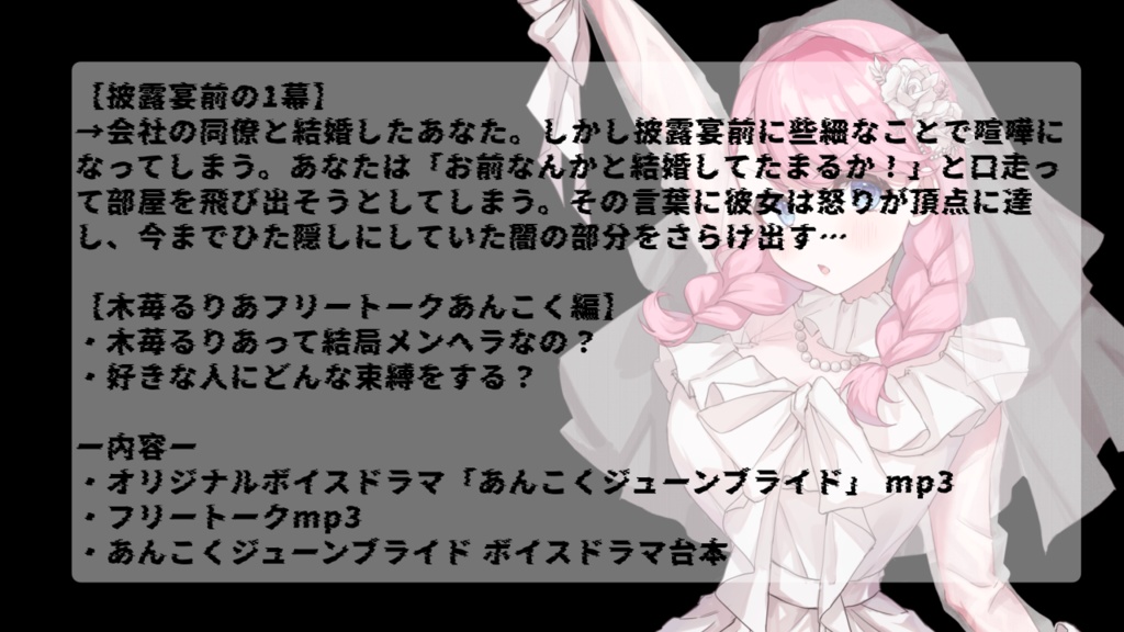 オリジナルボイスドラマ「あんこくジューンブライド」