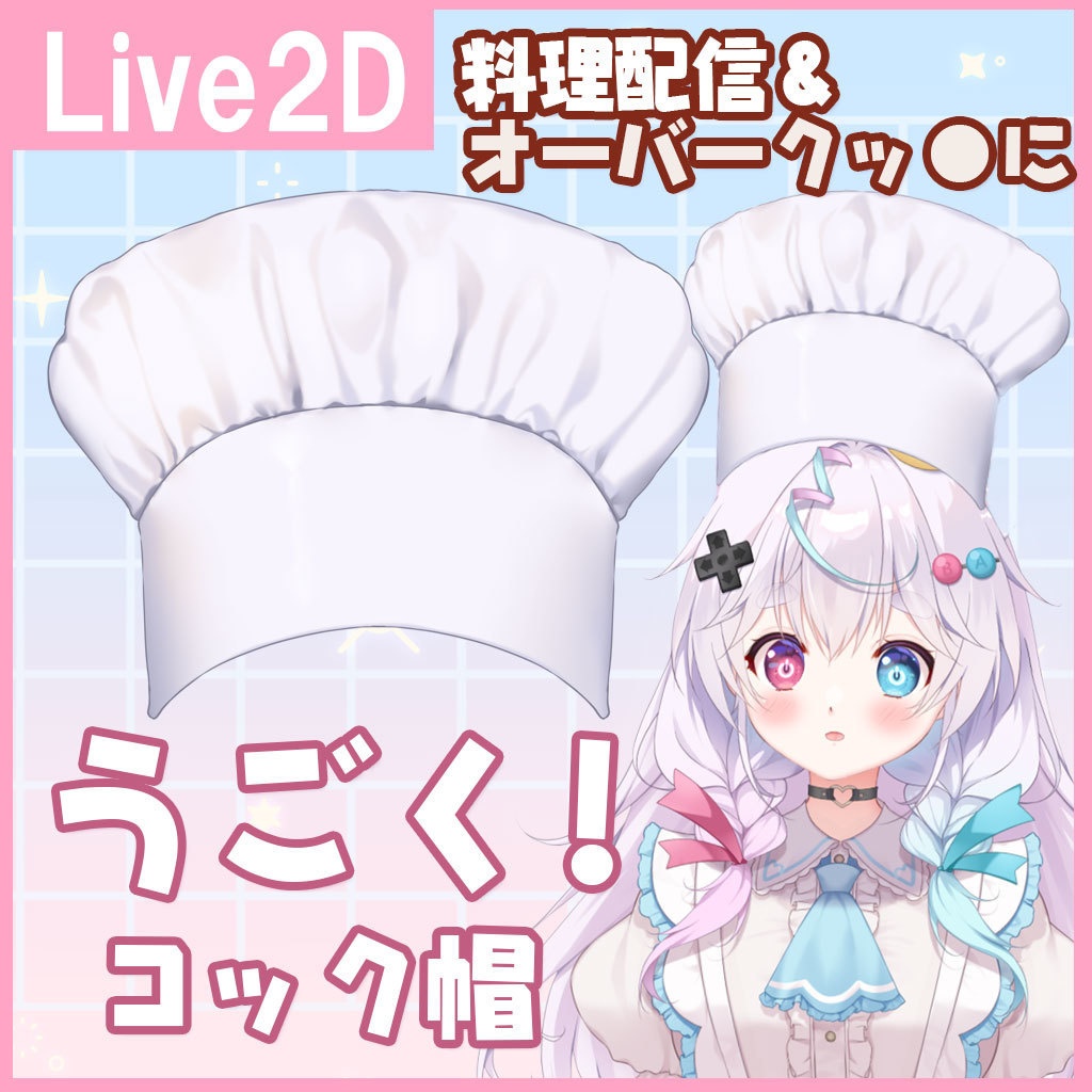 【VTS】うごく!コック帽 Live2Dアイテム