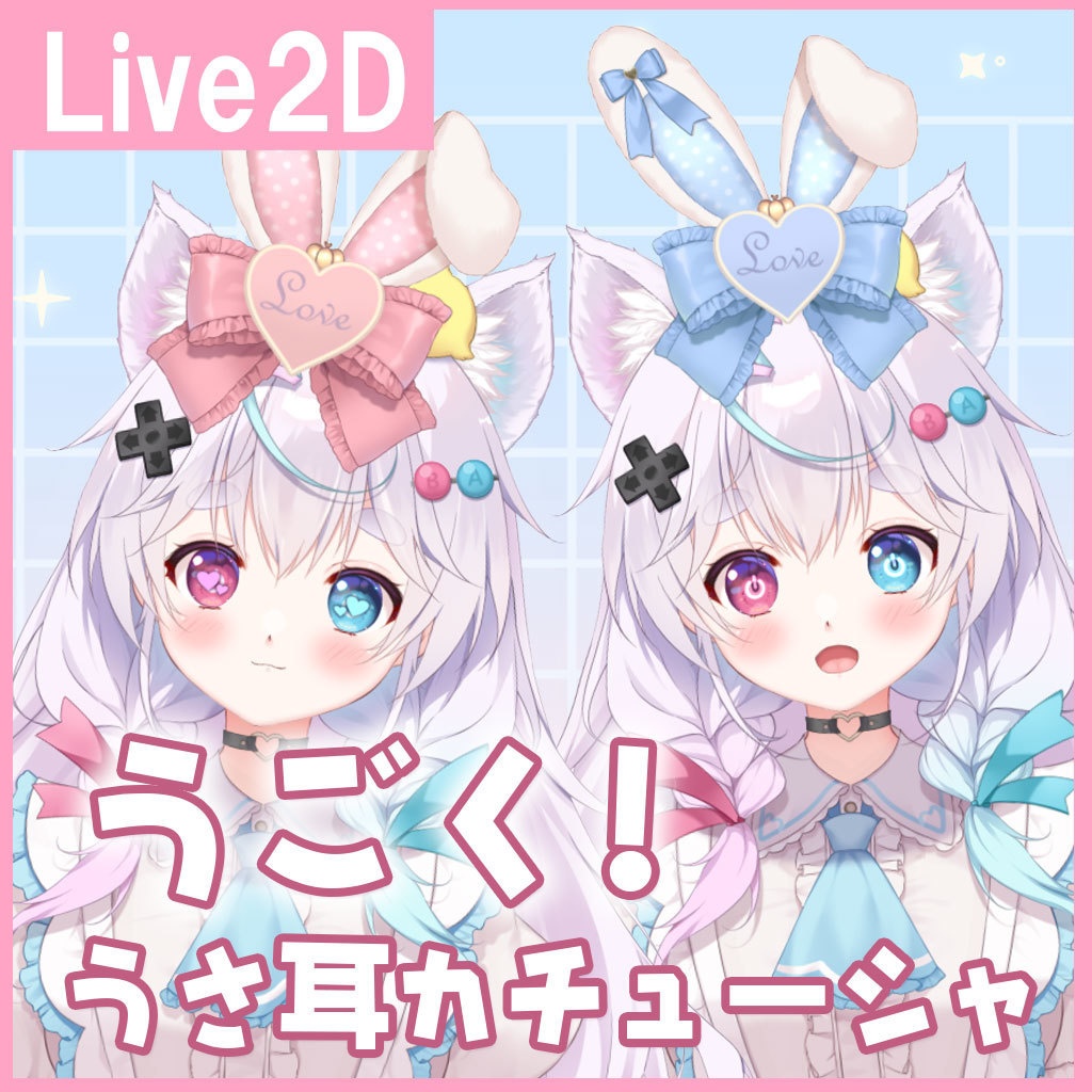 【VTS】うごく!うさ耳カチューシャ Live2Dアイテム