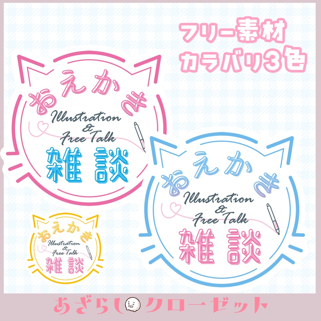 お絵かき雑談　ロゴ３色セット