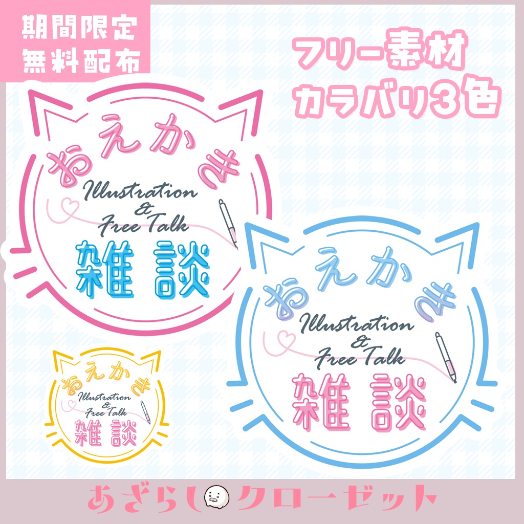 【ざらクロオープン記念無料配布中】お絵かき雑談 ロゴ