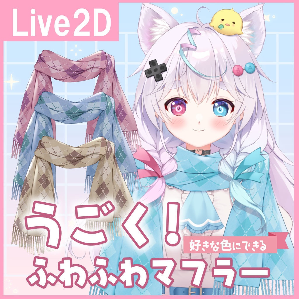 【VTS】うごく!ふわふわマフラー Live2Dアイテム