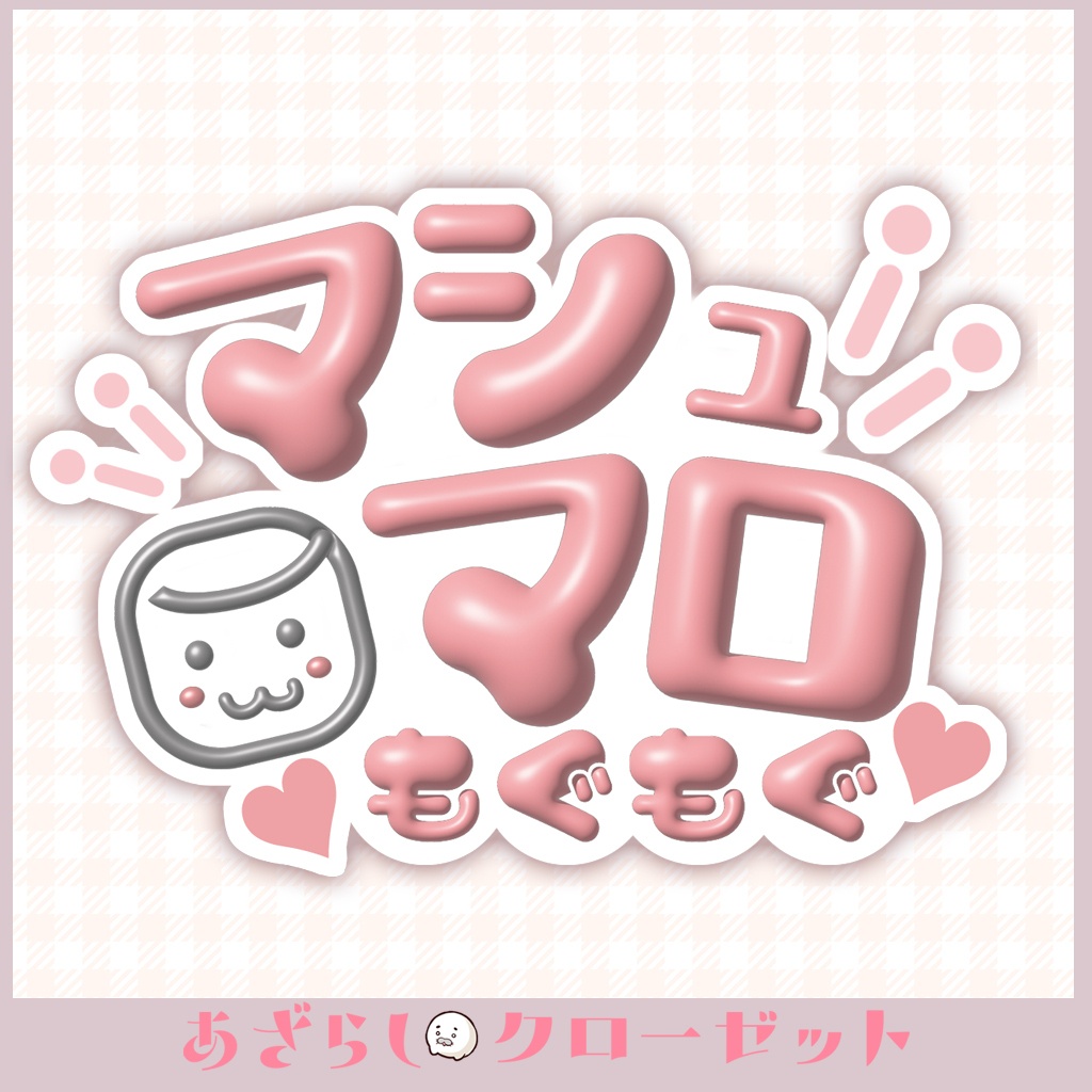 マシュマロ　ましゅまろ　雑談　ロゴ