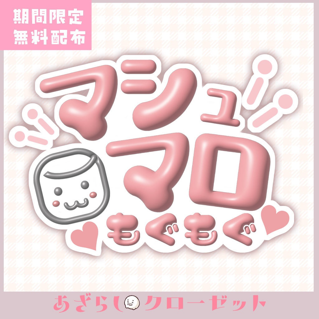 マシュマロ ましゅまろ 雑談 ロゴ