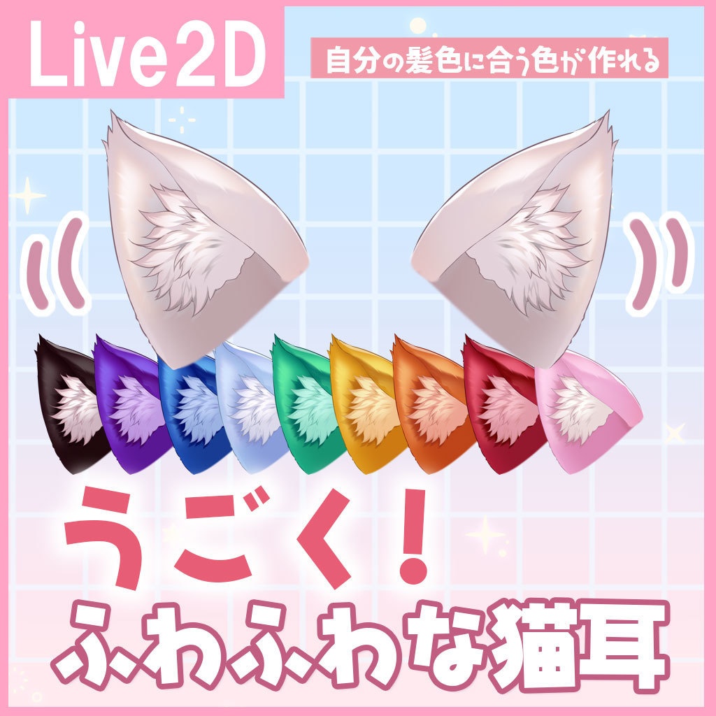 【VTS】うごく!ふわふわ猫耳 Live2Dアイテム カラバリ対応色変更可