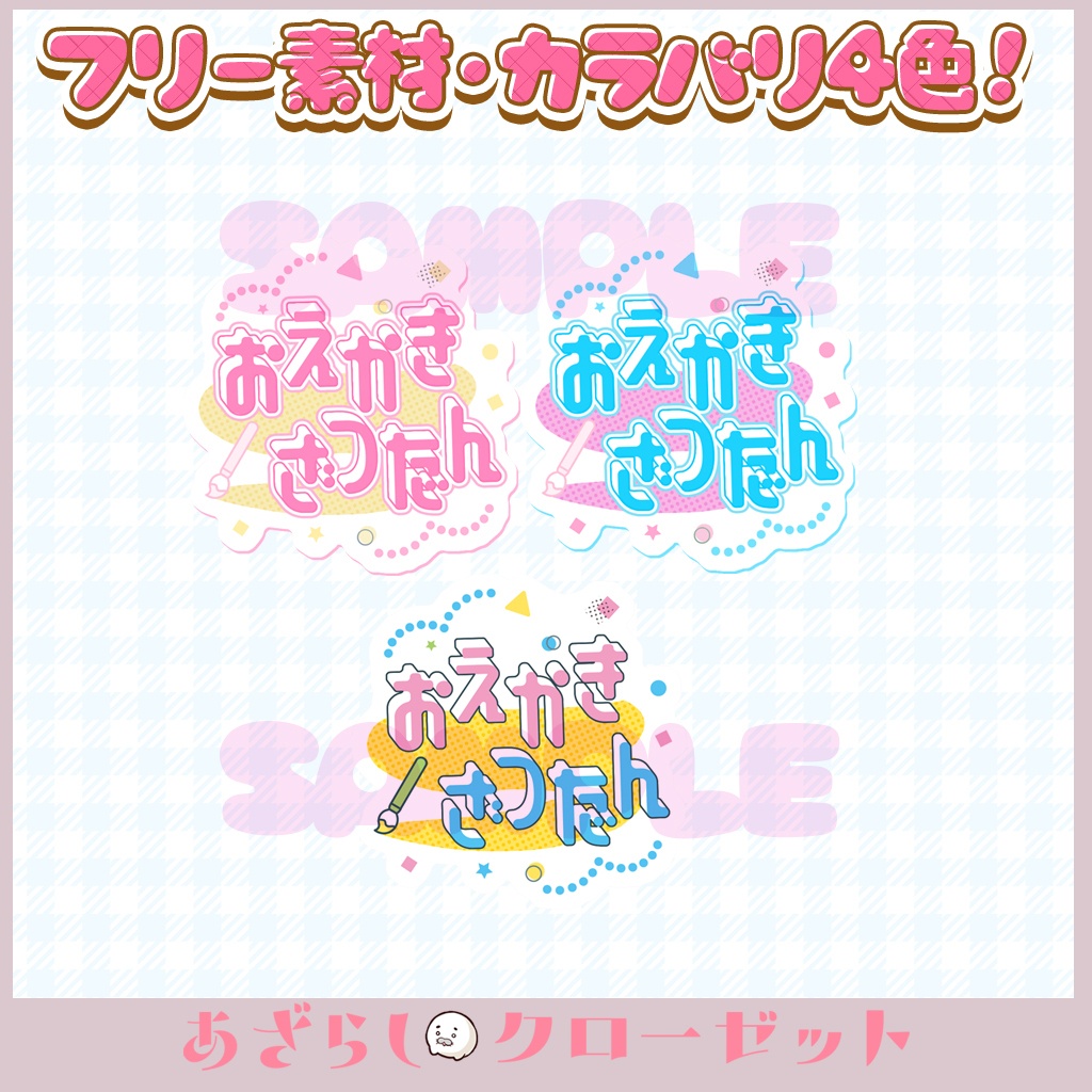 お絵かき雑談 ロゴ3色セット③