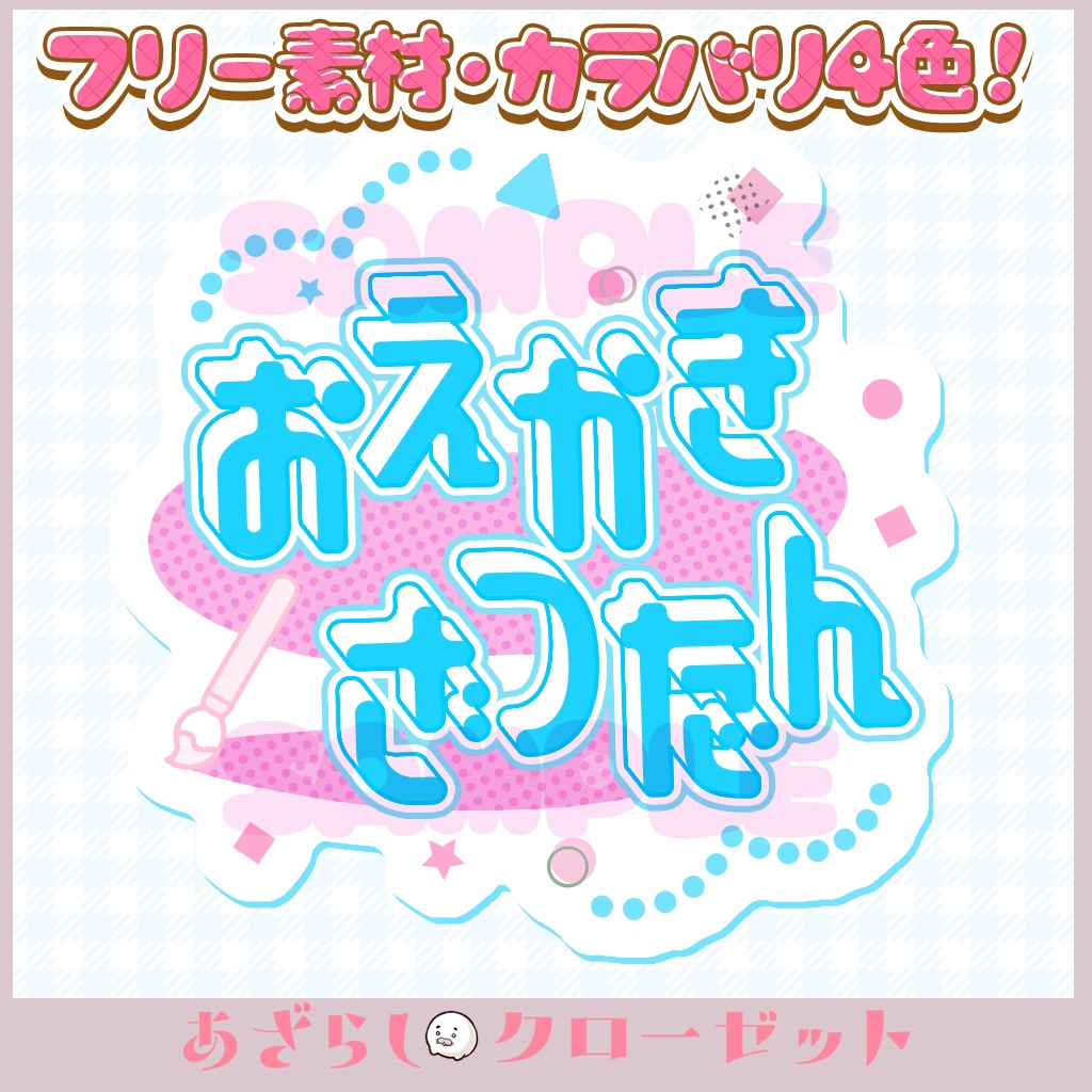 お絵かき雑談　ロゴ３色セット③