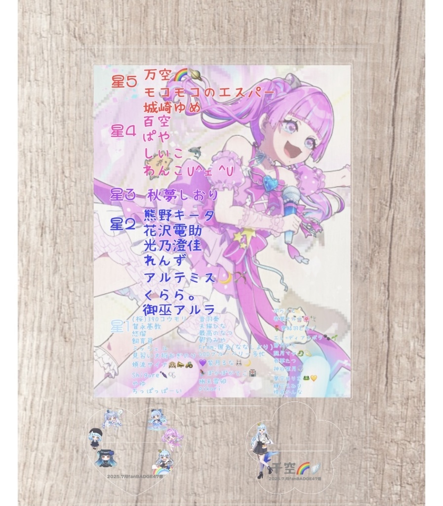 2025.7月fanBADGEアクリルスタンド