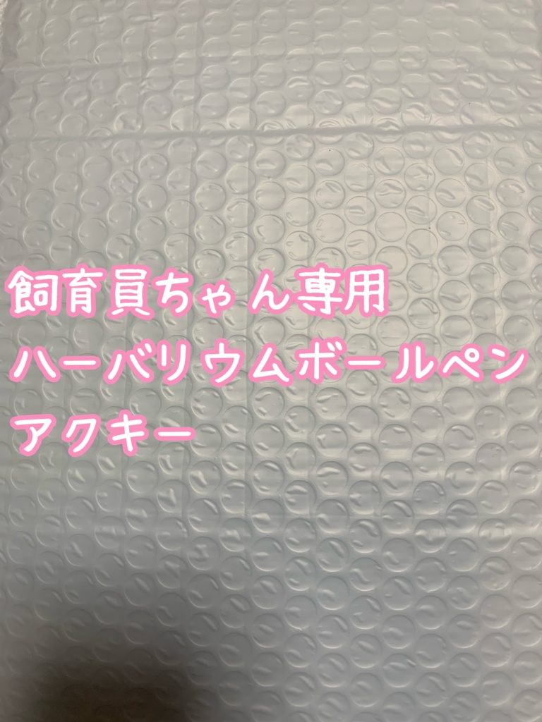 【飼育員ちゃん専用】6月返礼品
