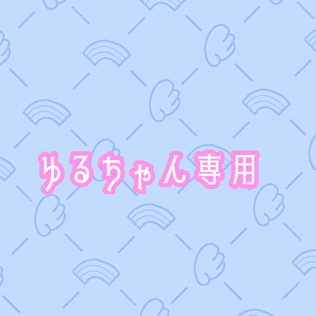 ゆるちゃん専用
