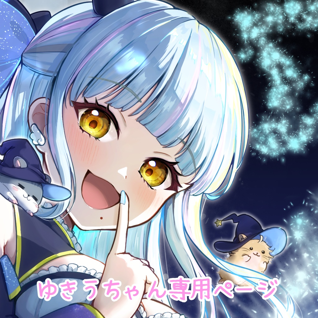 ゆきうちゃん専用ページ