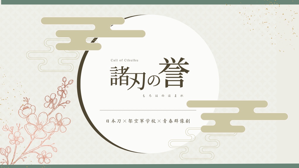 【CoCシナリオ】諸刃の誉