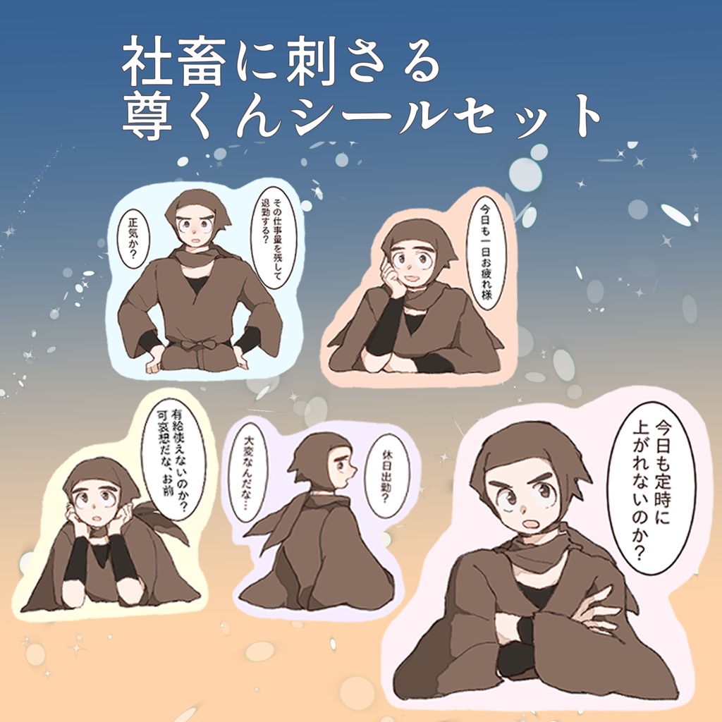 社畜に刺さる尊くんシール