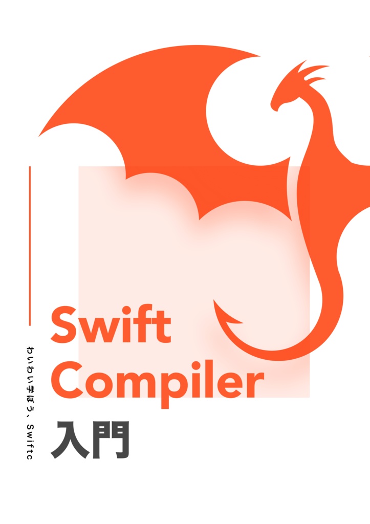 [PDF] Swift Compiler入門