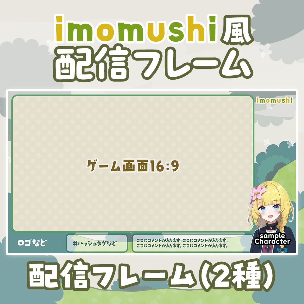 【無料】imomushi風、配信フレーム/オーバーレイ【いもむし/ゲーム】