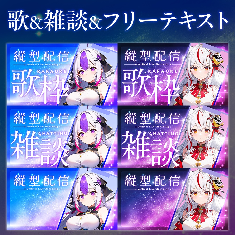 【無料】縦型配信用・サムネイル素材「キラキラ」/歌・雑談・自由テキスト