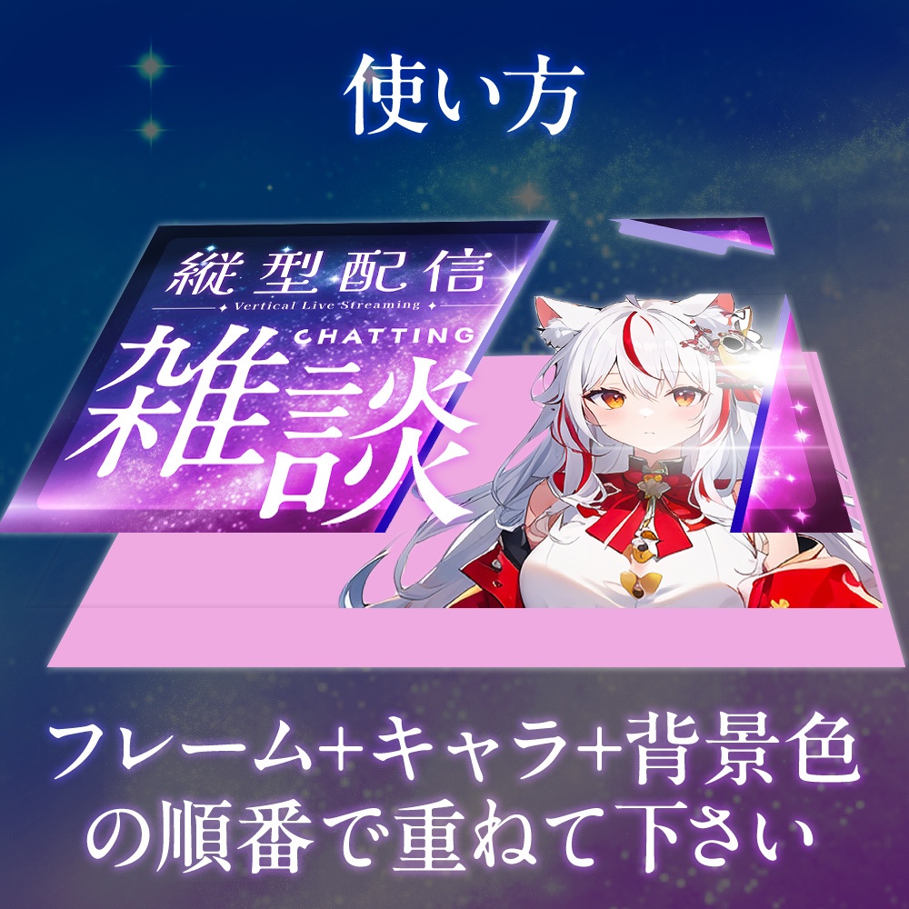 【無料】縦型配信用・サムネイル素材「キラキラ」/歌・雑談・自由テキスト