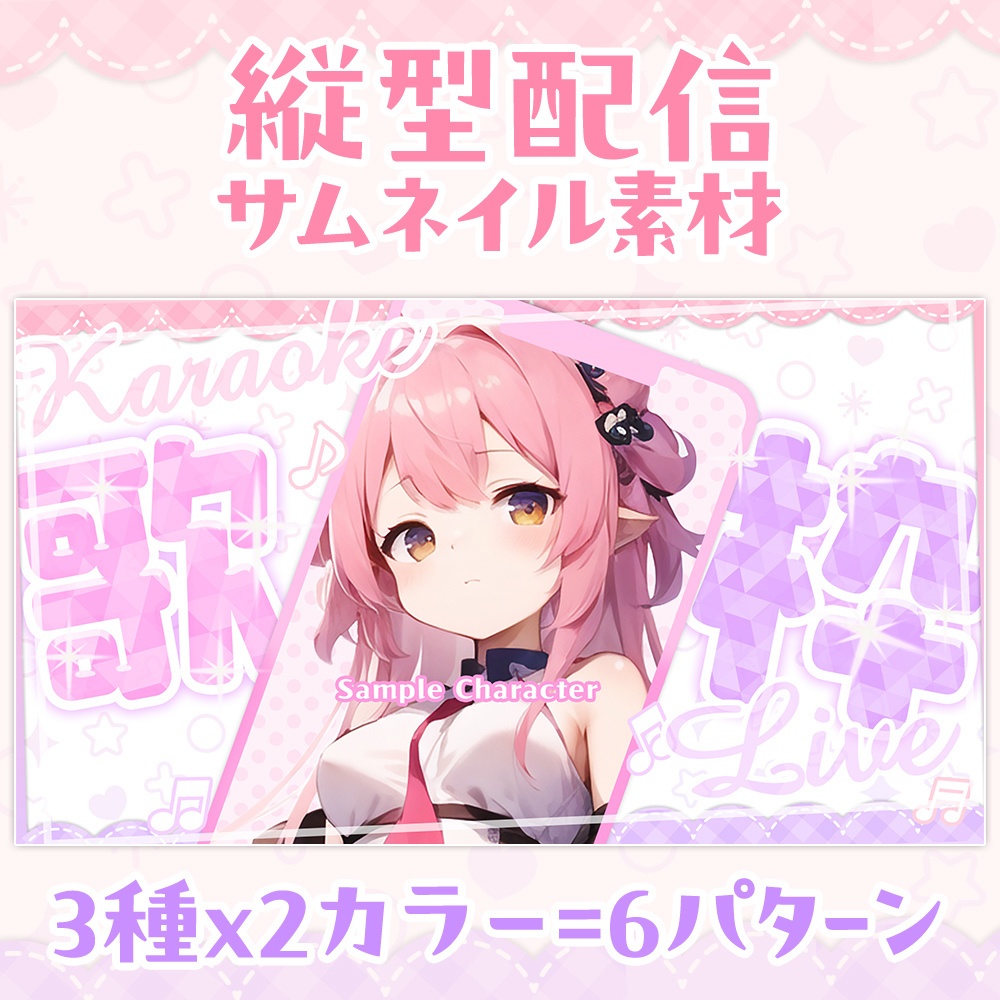 【無料】縦型配信用・サムネイル素材「カワイイ01」/歌・雑談・フリーテキスト