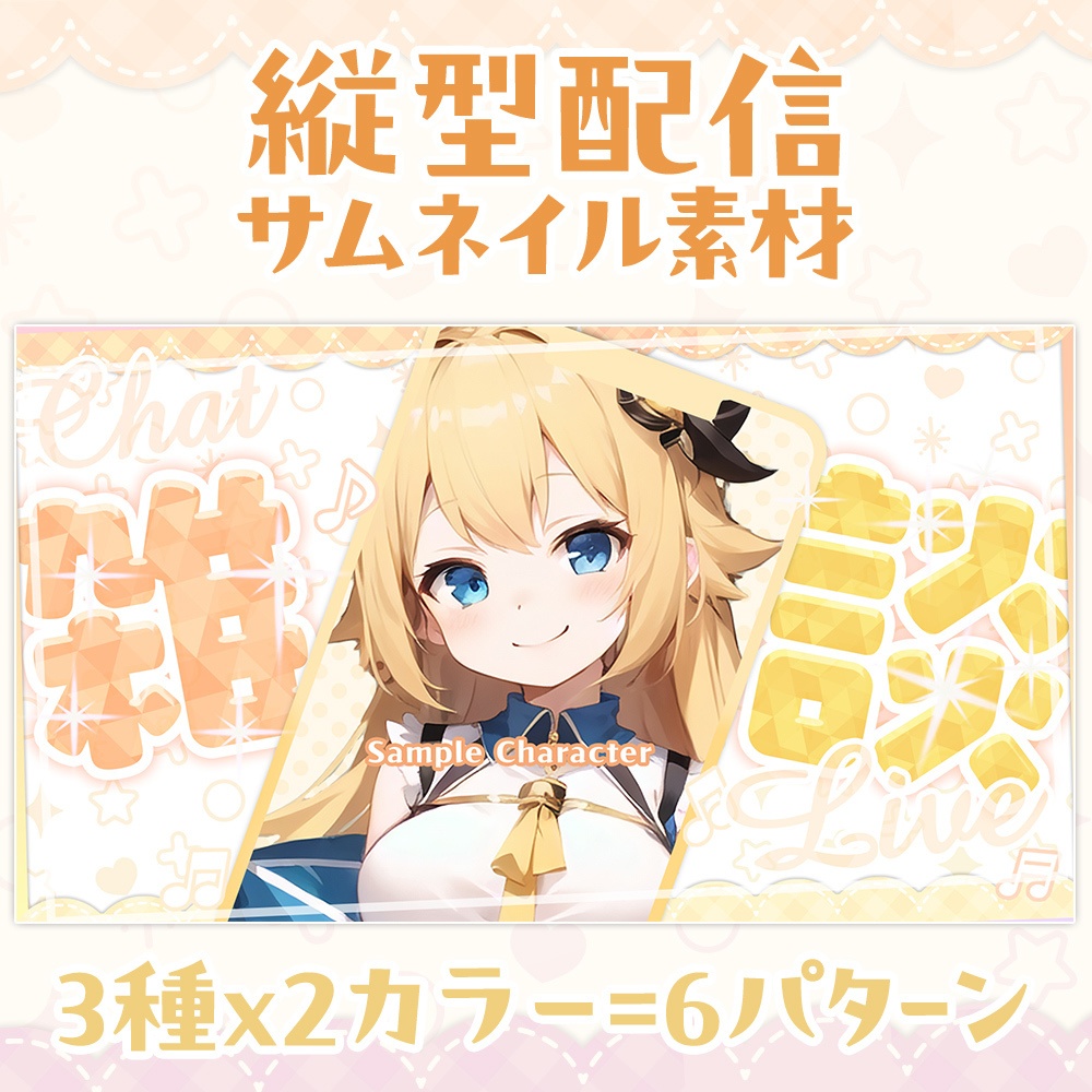 【無料】縦型配信用・サムネイル素材「カワイイ01」/歌・雑談・フリーテキスト