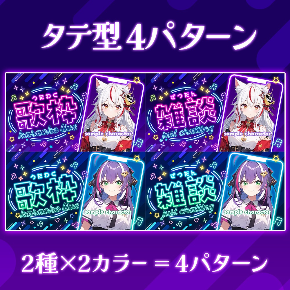 【無料】縦型&ノーマル配信用・サムネイル素材「ネオン」/歌・雑談