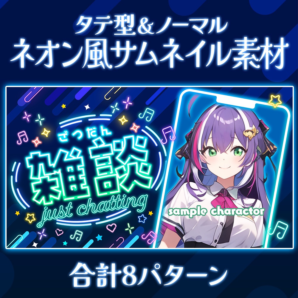 【無料】縦型&ノーマル配信用・サムネイル素材「ネオン」/歌・雑談