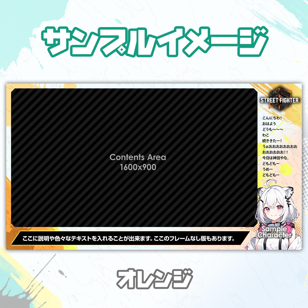 【無料】ストリートファイター6風、さわやか配信フレーム/オーバーレイ【STREET FIGHTER 6】