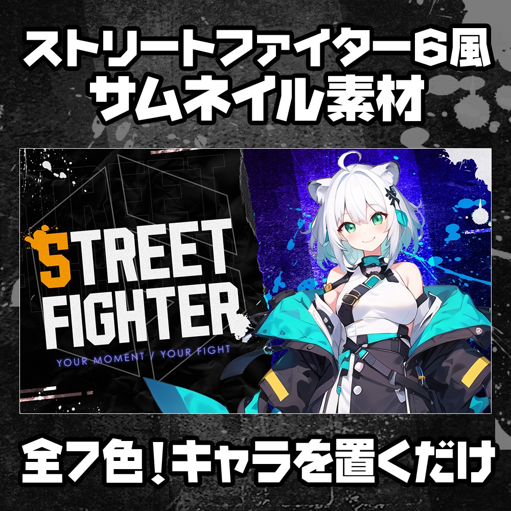 【無料】ストリートファイター6風／サムネイル素材／7色【STREET FIGHTER 6】