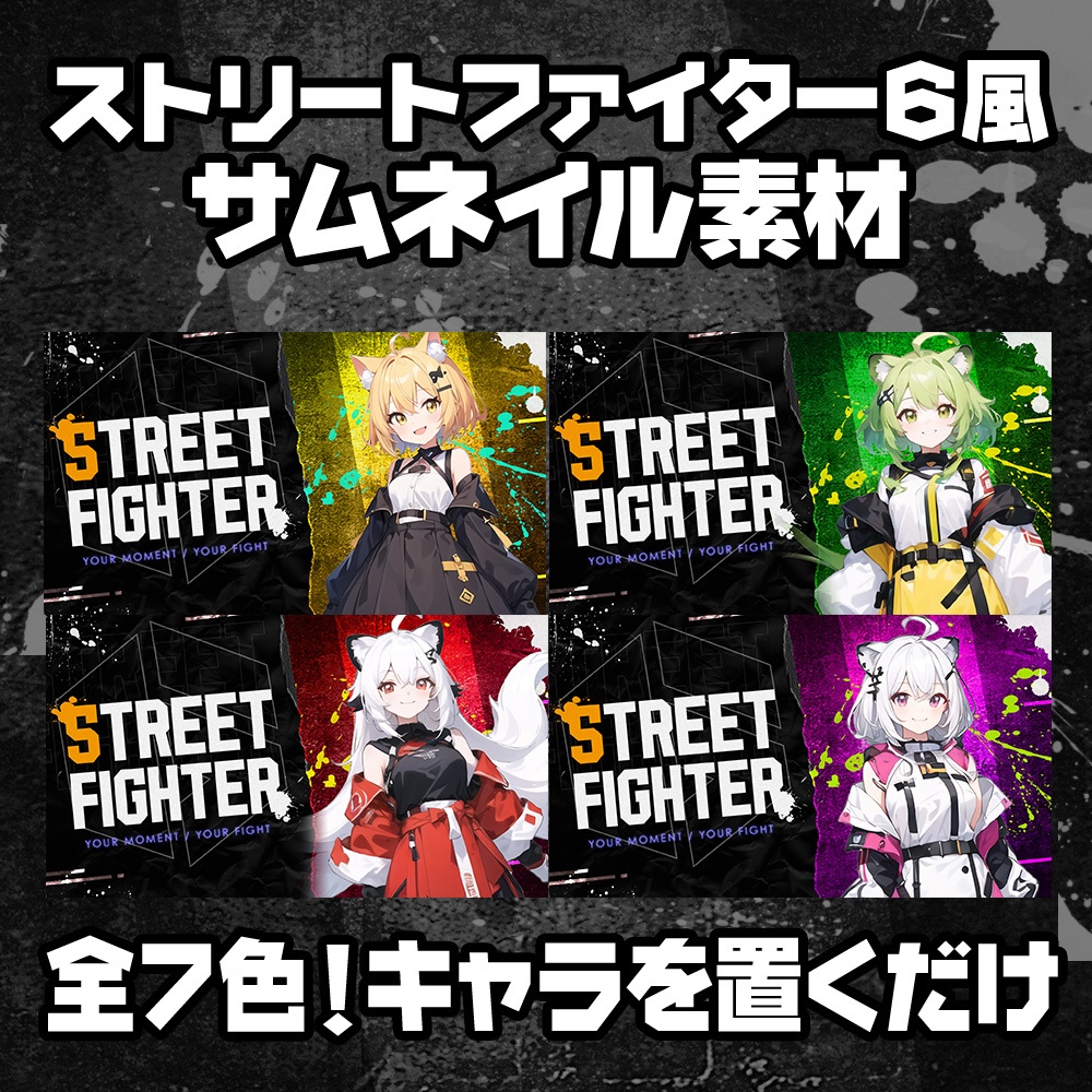 【無料】ストリートファイター6風/サムネイル素材/7色【STREET FIGHTER 6】