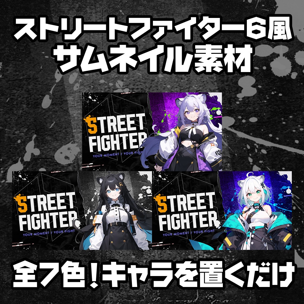 【無料】ストリートファイター6風/サムネイル素材/7色【STREET FIGHTER 6】
