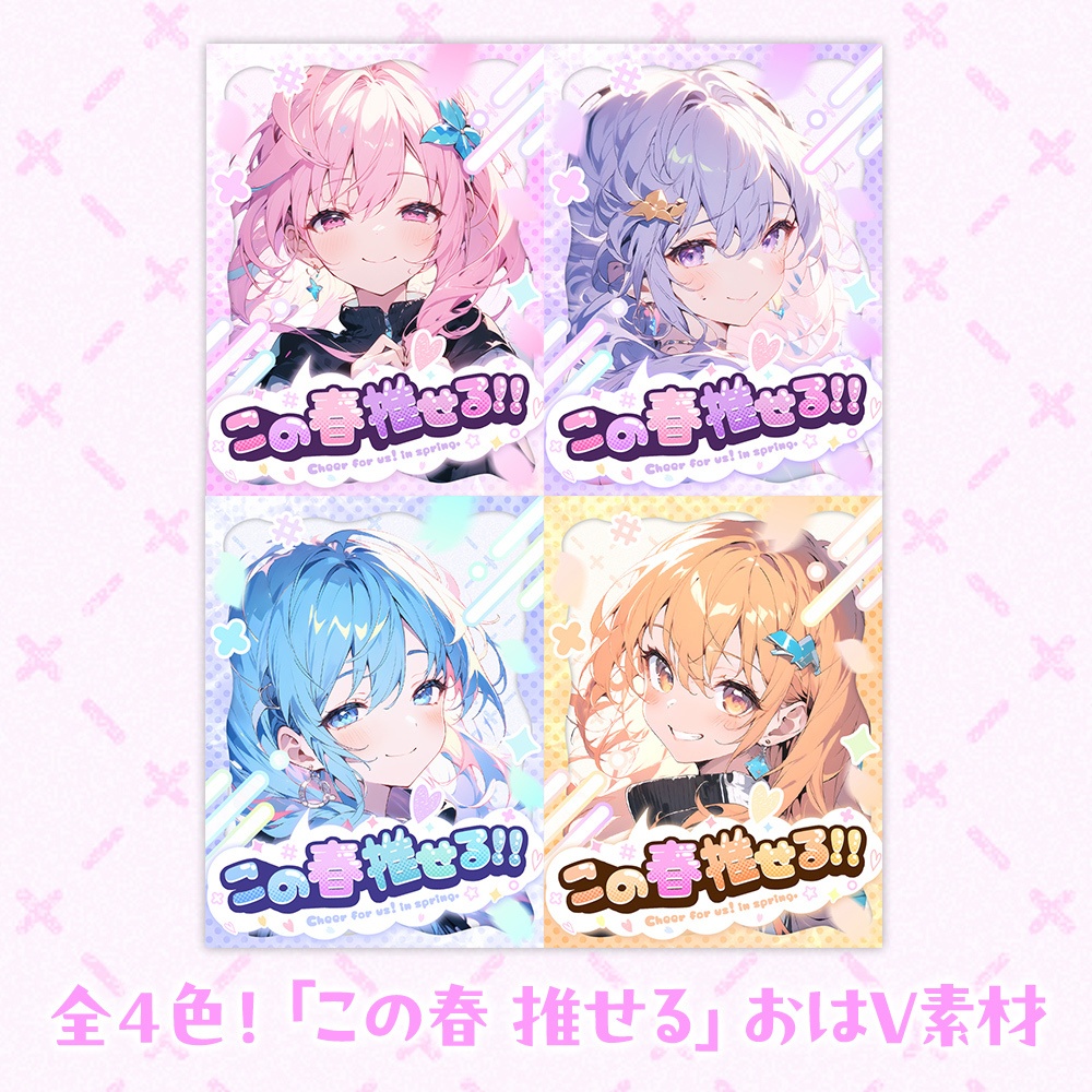 【無料】春におすすめ!X用フリー素材「カワイイ02」/おはようVTuber・おやすみVtuber【Twitter】