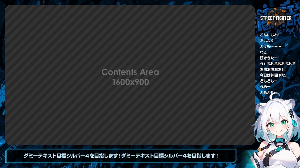 【無料】ストリートファイター6風 オーバーレイ「グラフィティ」【STREET FIGHTER 6/配信フレーム】