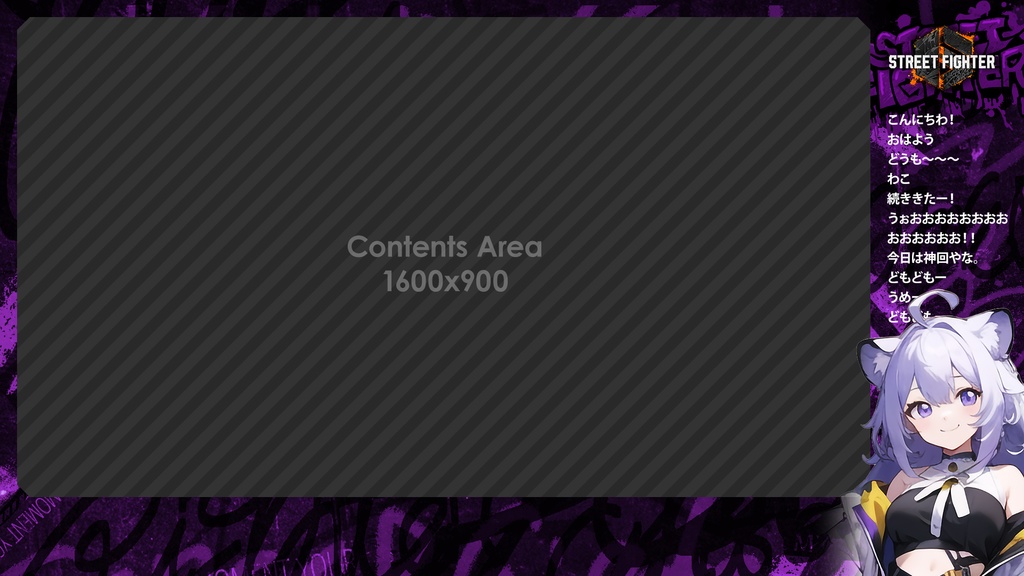 【無料】ストリートファイター6風 オーバーレイ「グラフィティ」【STREET FIGHTER 6/配信フレーム】