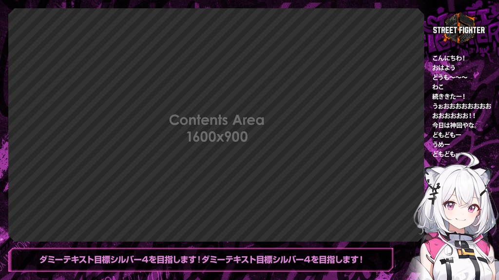 【無料】ストリートファイター6風 オーバーレイ「グラフィティ」【STREET FIGHTER 6/配信フレーム】