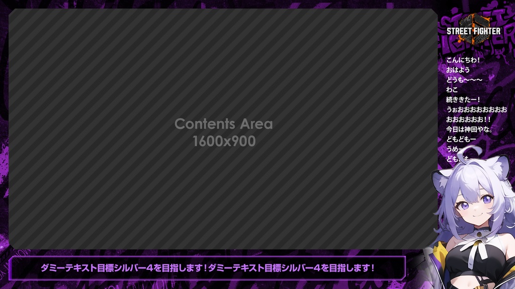 【無料】ストリートファイター6風 オーバーレイ「グラフィティ」【STREET FIGHTER 6/配信フレーム】
