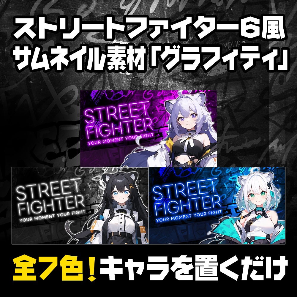 【無料】スト6風サムネイル素材「グラフィティ」/7色【ストリートファイタ6/STREET FIGHTER 6】