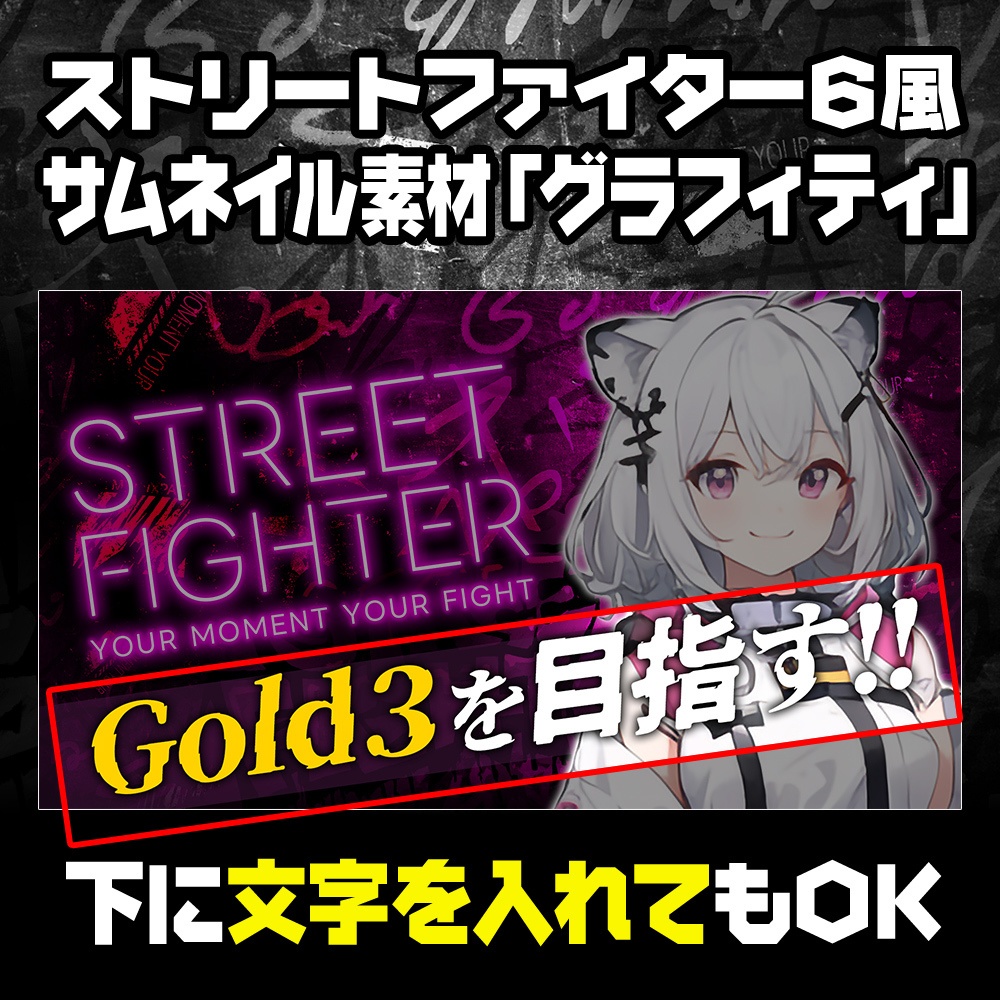 【無料】スト6風サムネイル素材「グラフィティ」/7色【ストリートファイタ6/STREET FIGHTER 6】