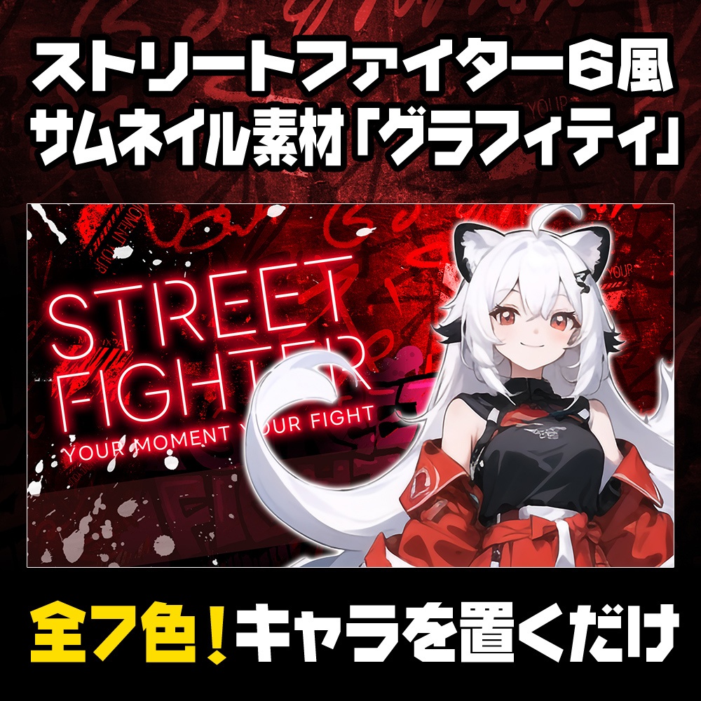 【無料】スト6風サムネイル素材「グラフィティ」／7色【ストリートファイタ6／STREET FIGHTER 6】