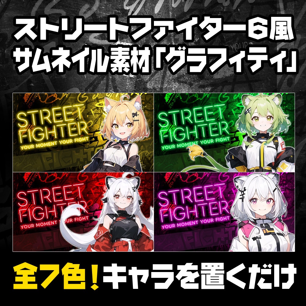 【無料】スト6風サムネイル素材「グラフィティ」/7色【ストリートファイタ6/STREET FIGHTER 6】