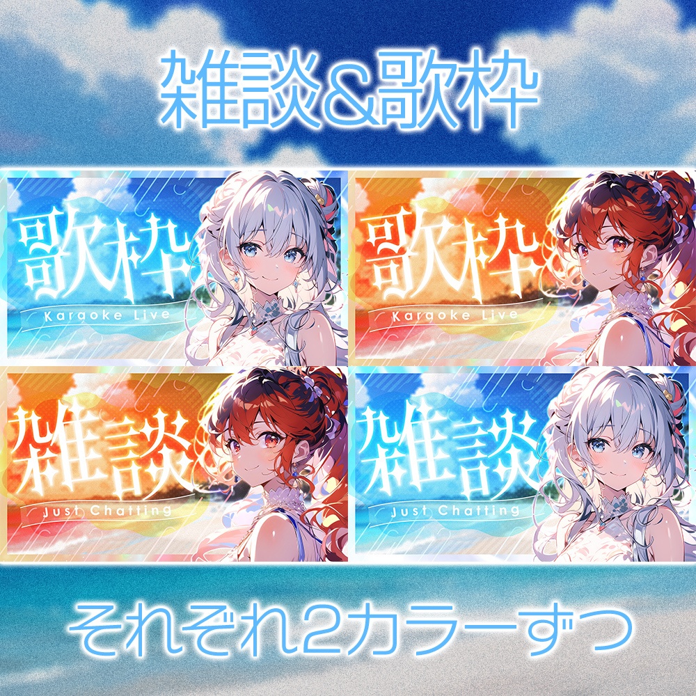 【無料】夏感のあるサムネイル素材「サマー01」/配信・歌・雑談【summer/song/chatting】