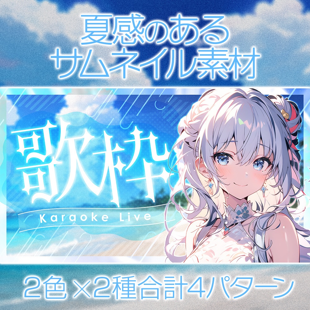 【無料】夏感のあるサムネイル素材「サマー01」／配信・歌・雑談【summer/song/chatting】