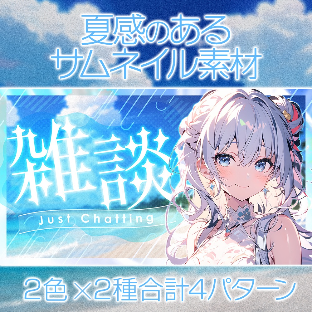 【無料】夏感のあるサムネイル素材「サマー01」/配信・歌・雑談【summer/song/chatting】