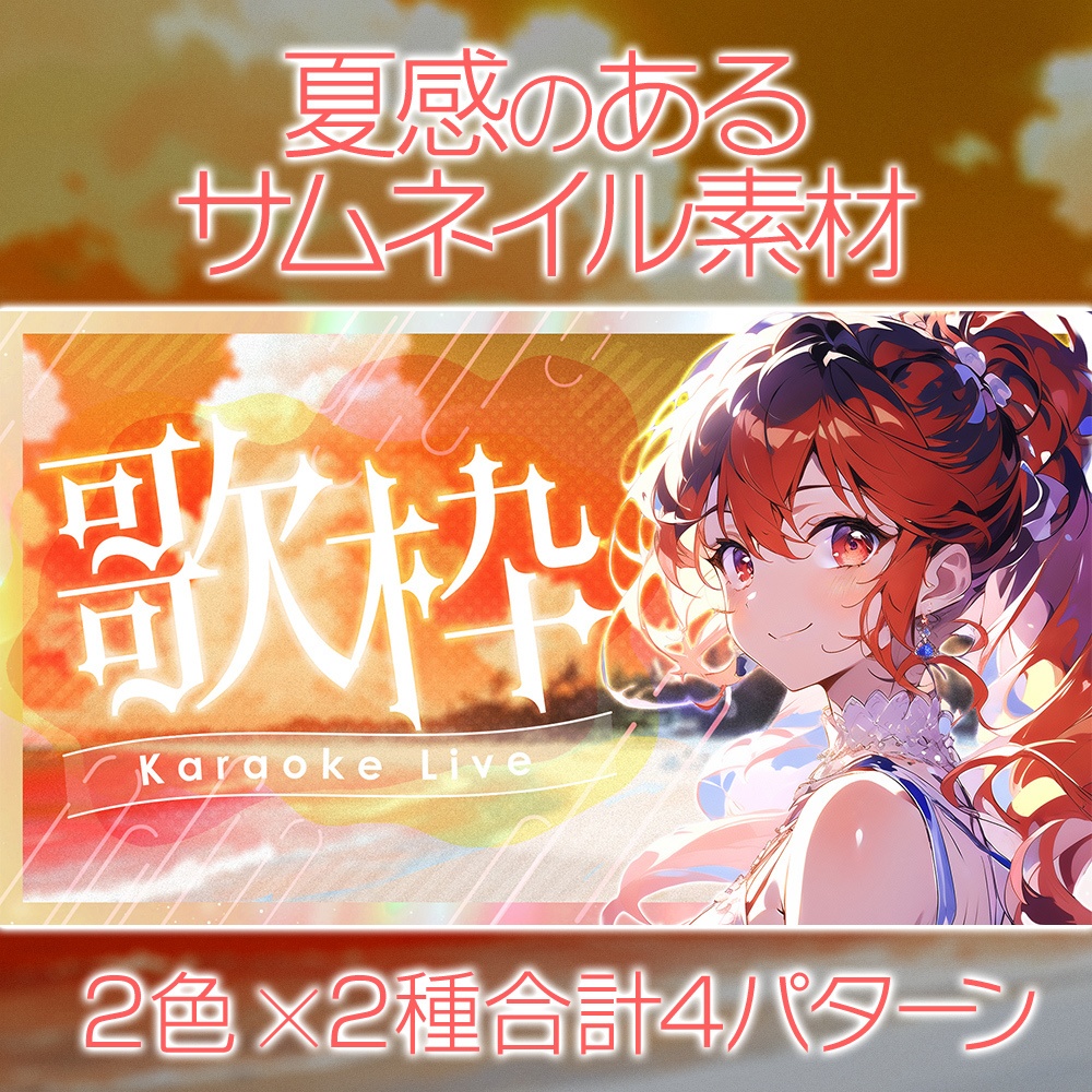【無料】夏感のあるサムネイル素材「サマー01」/配信・歌・雑談【summer/song/chatting】
