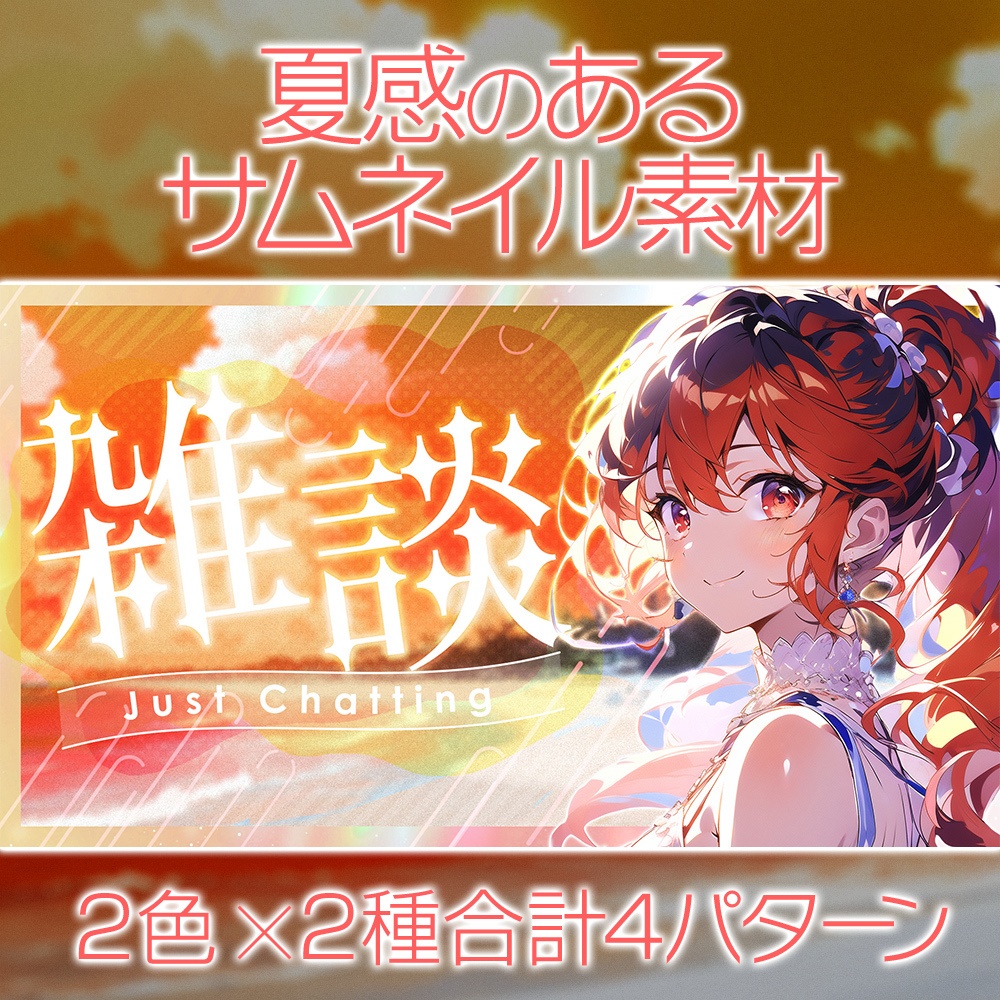 【無料】夏感のあるサムネイル素材「サマー01」/配信・歌・雑談【summer/song/chatting】