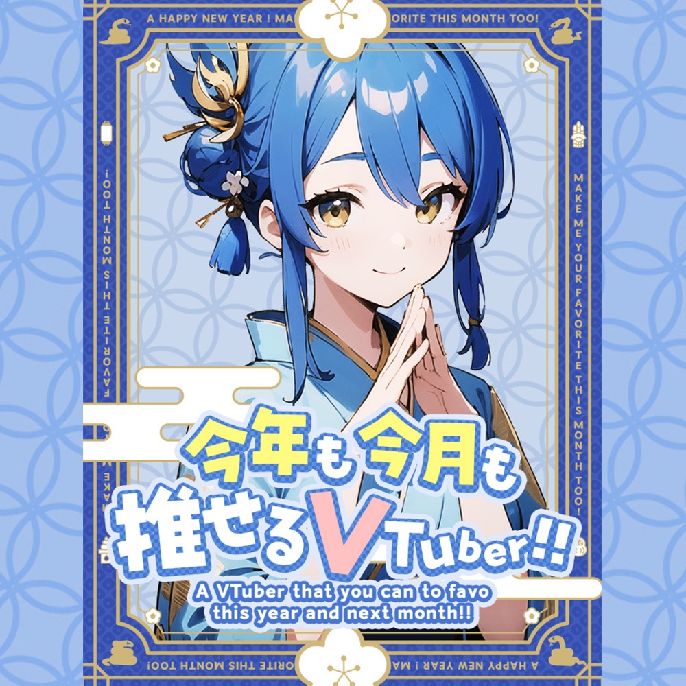 【無料】新年におすすめ!全4色!X用フリー素材/おはようVTuber・おやすみVtuber【Twitter/エックス】